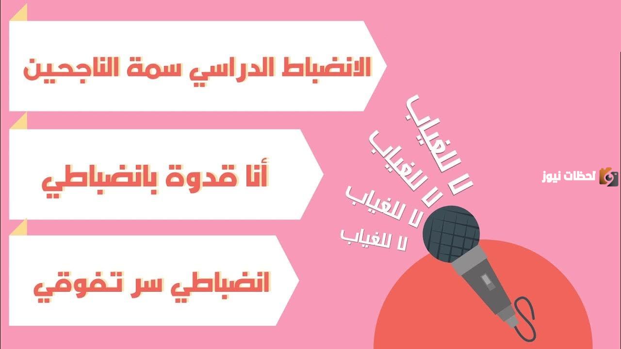 أهمية الانضباط المدرسي وعدم الغياب