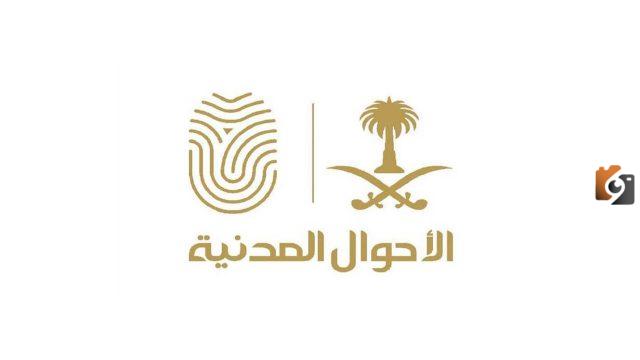 إجراءات تعديل الاسم في الأحوال المدنية السعودية