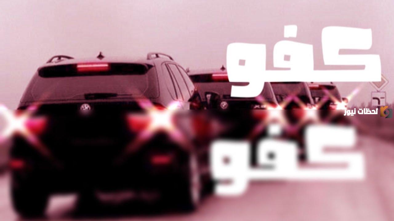 إذا أحد قالي كفو وش أرد عليه وما معناها
