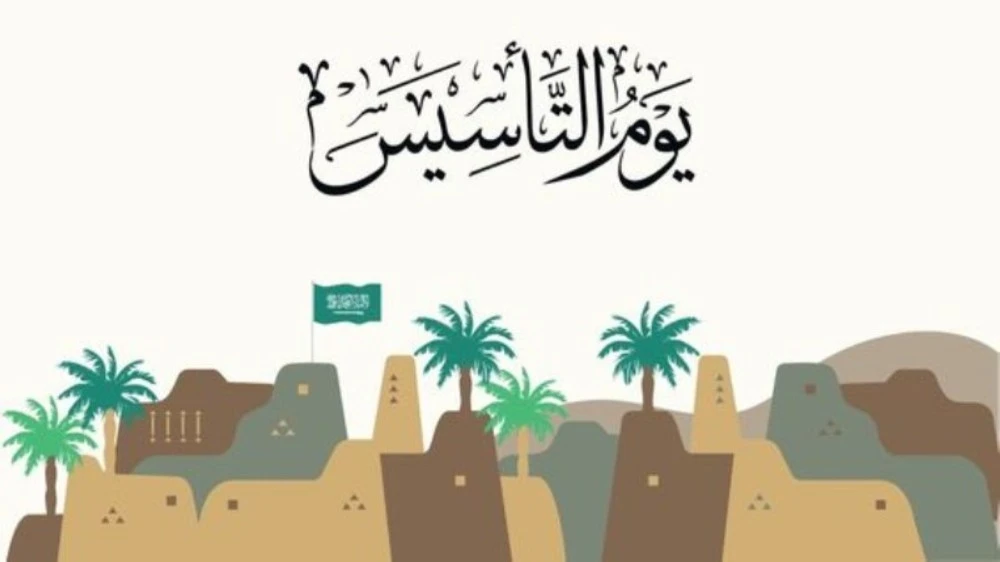 إذاعة مدرسية عن يوم التأسيس