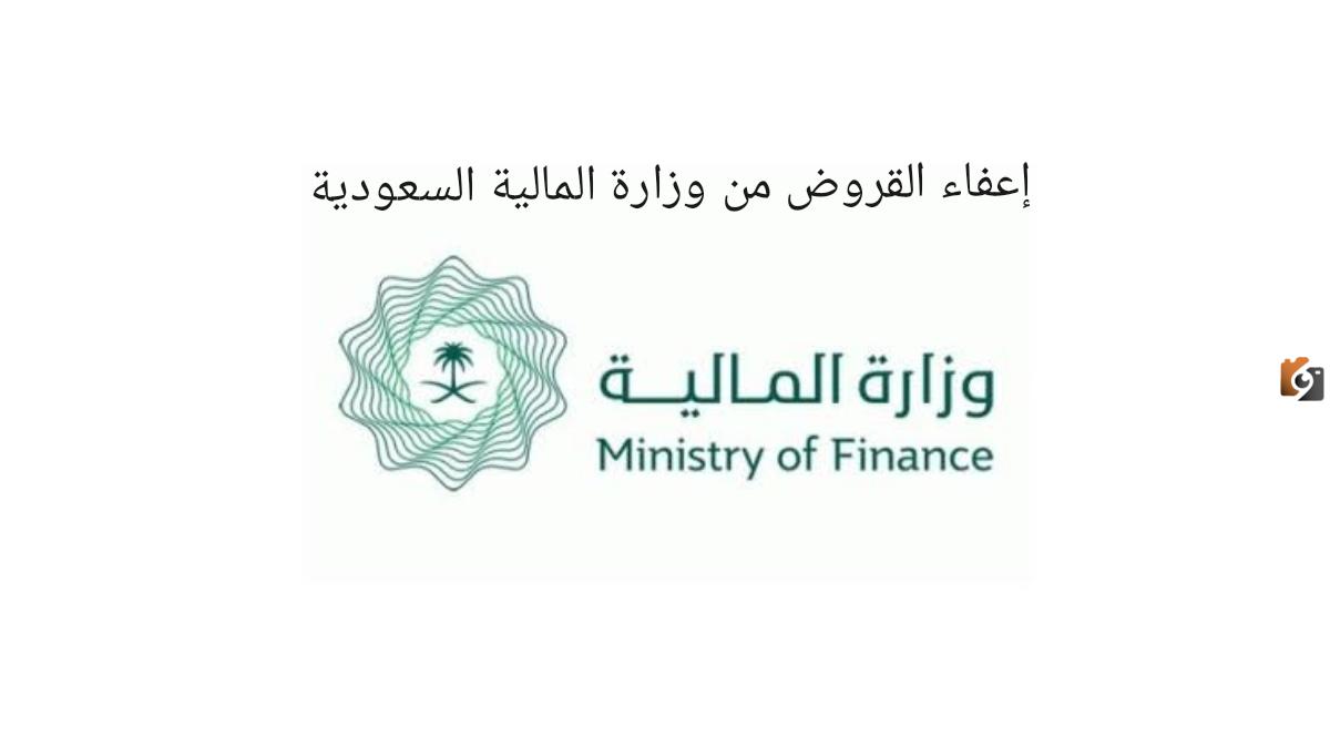 شروط إعفاء سداد القروض من وزارة المالية بالسعودية وما هي خطوات التقديم