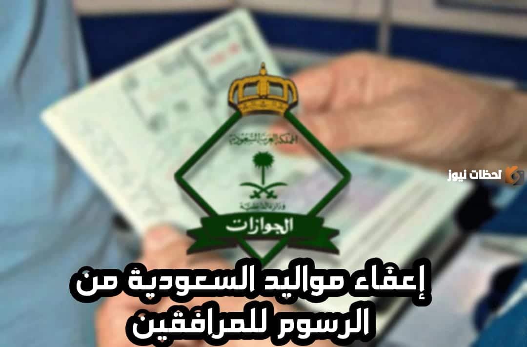 إعفاء المقيمين من رسوم المرافقين في السعودية