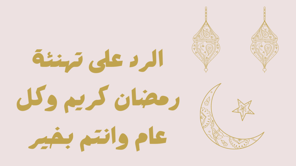 إليك أفضل طريقة للرد على عبارات مبارك عليكم شهر رمضان