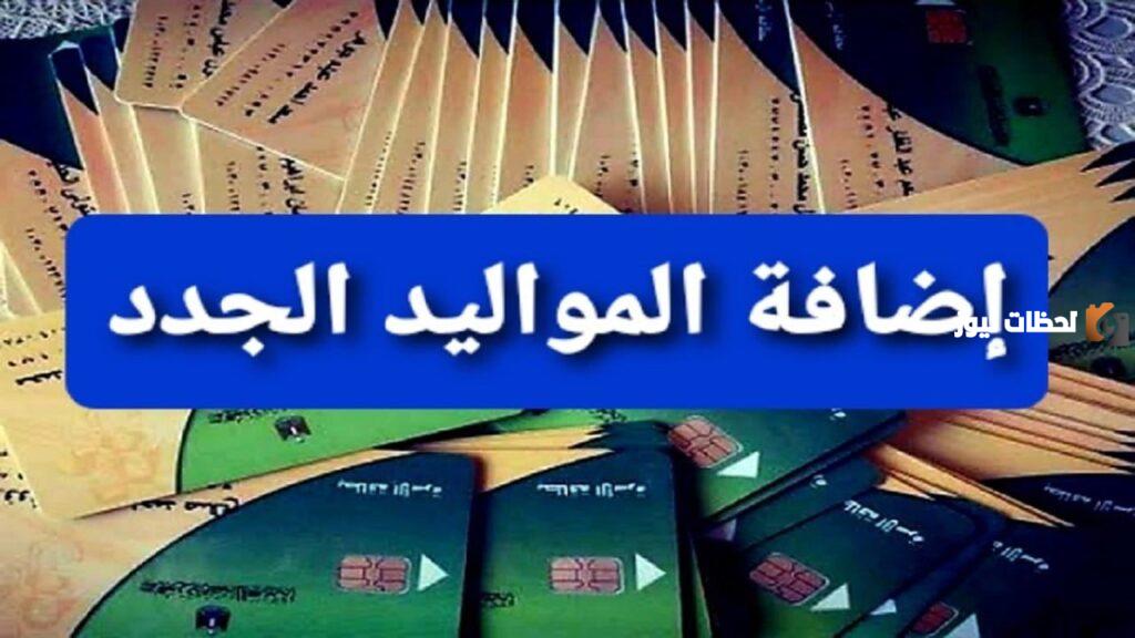إليك شرح إضافة المواليد الجدد على بطاقة التموين