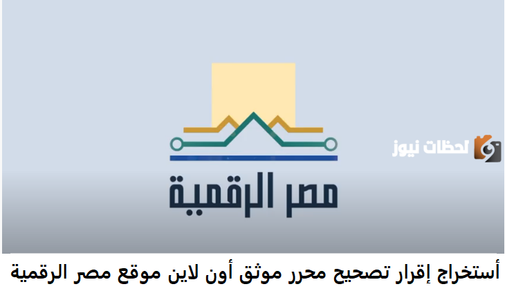 إليك كيفية عمل تحرير إقرار تصحيح محرر موثق