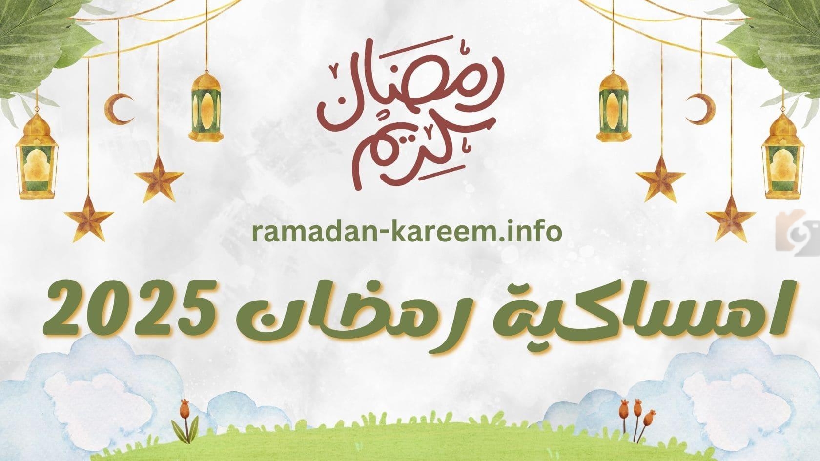 إمساكية رمضان 1446 في السعودية.