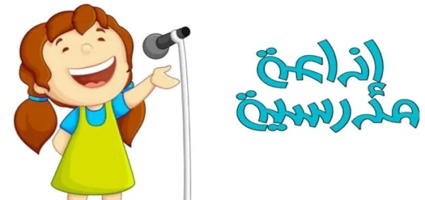 اذاعة مدرسية كاملة العناصر عن عيد الفطر