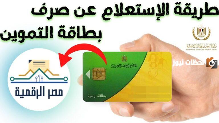 استعلام عن اصدار بطاقه تموين