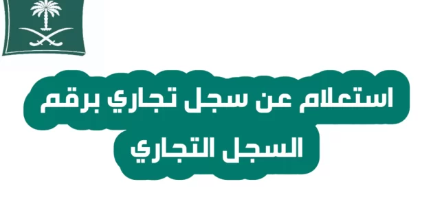 استعلام عن جميع بيانات السجلات التجارية