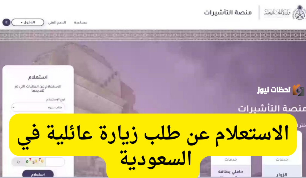 استعلام عن طلب زيارة عائلية