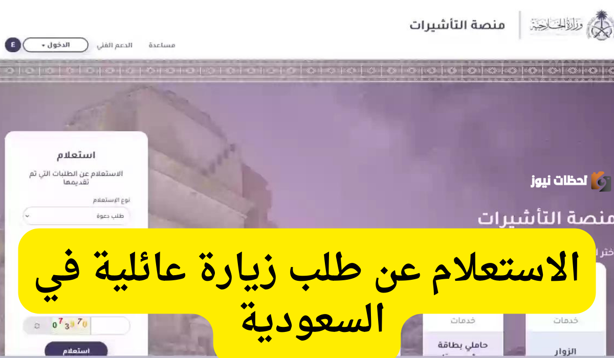 استعلام عن طلب زيارة عائلية