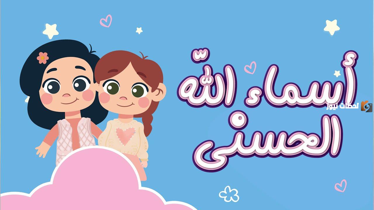 اسماء الله الحسنى للاطفال