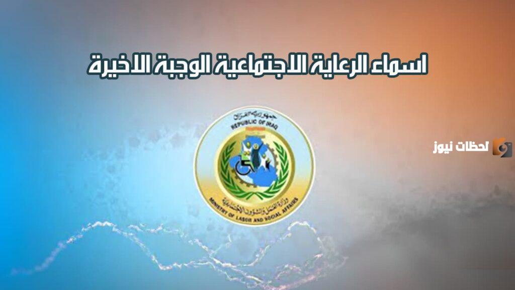 اسماء المشمولين بالرعاية الاجتماعية