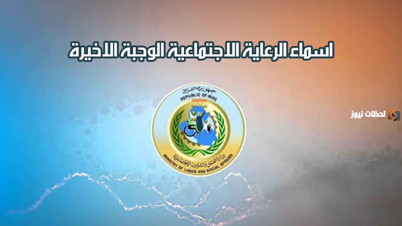اسماء المشمولين بالرعاية الاجتماعية
