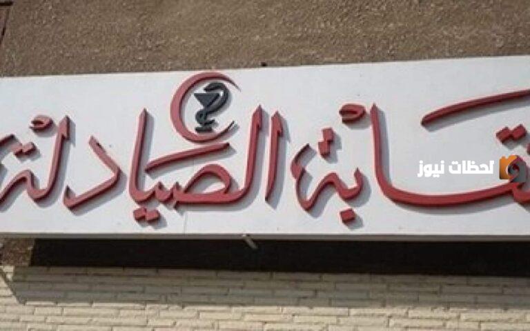 اشتراك في نقابة الصيادلة