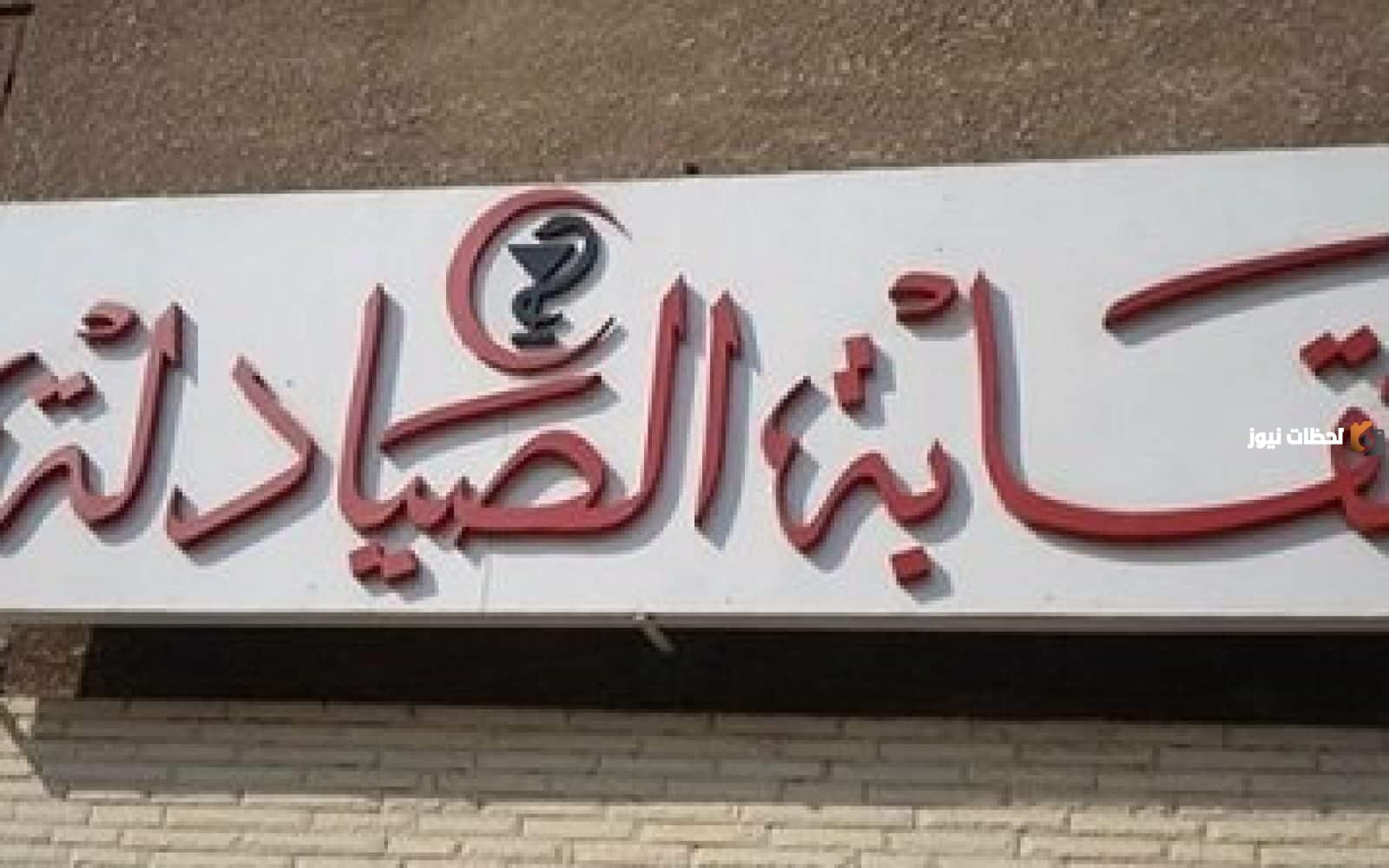 اشتراك في نقابة الصيادلة
