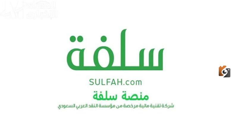 اطلب تمويل شخصي فوري من هنـــــا عن طريق سلفة