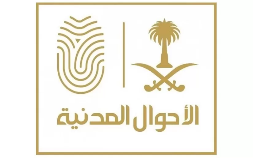 الشروط الواجبة لتغيير الاسم إلكترونيًا بالأحوال المدنية وطريقة التغيير 1446