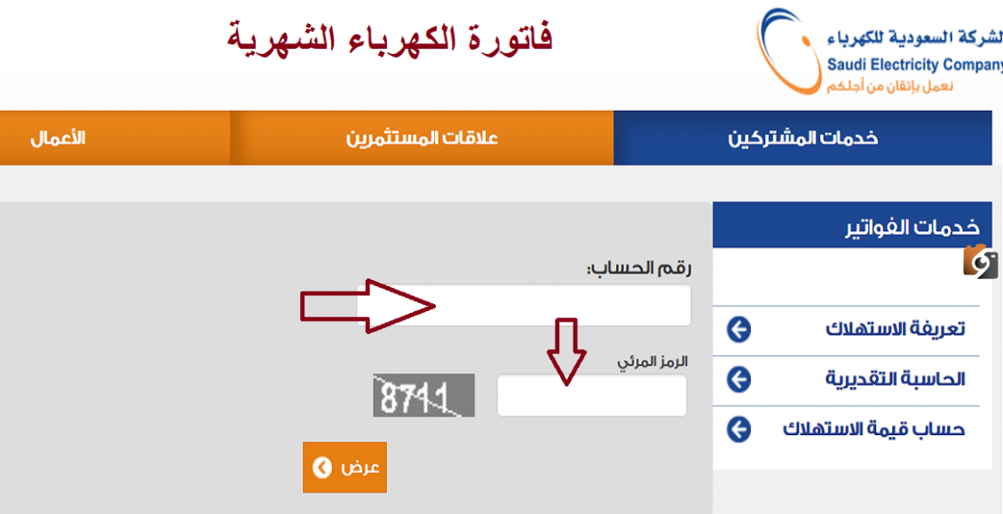 الاستعلام عن فاتورة الكهرباء السعودية إلكترونيًا