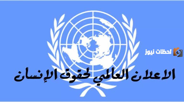 الإعلان العالمي لحقوق الإنسان