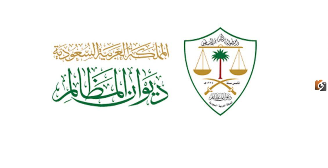 كيفية التسجيل في محاكم ديوان المظالم للجنسين في السعودية 1446 وشروط التسجيل