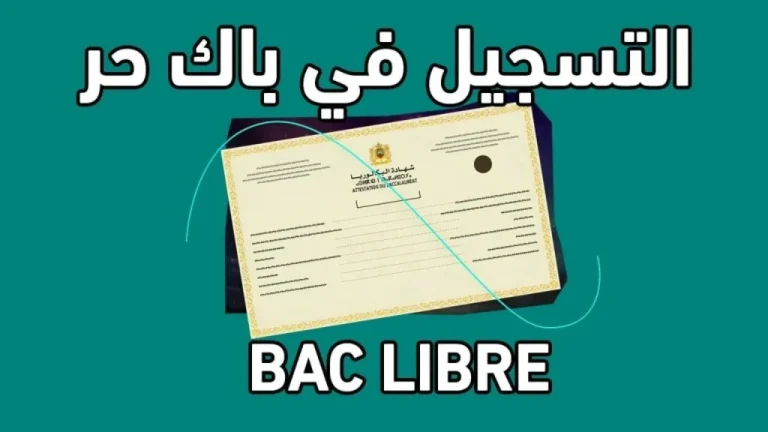التربية الجزائرية تفتح باب التسجيل لبكالوريا أحرار