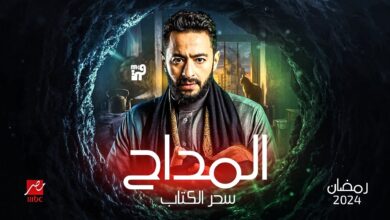 الجزء الرابع من مسلسل المداح