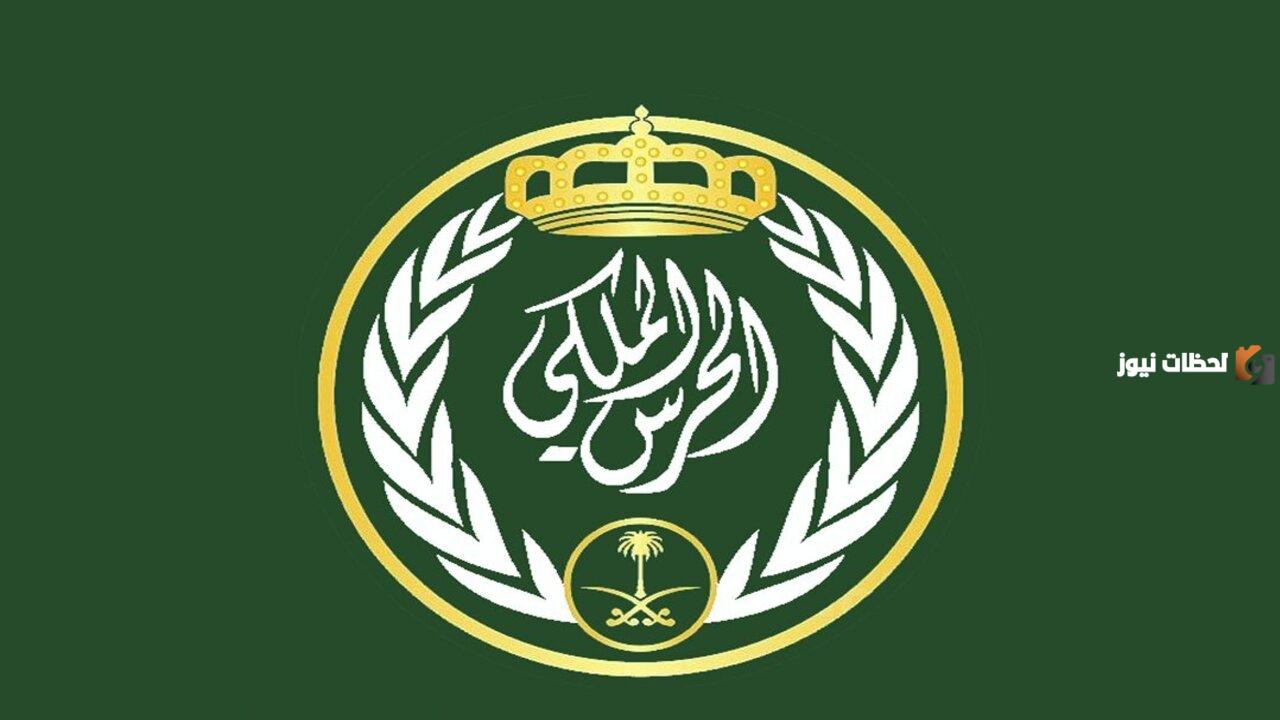 شروط التقديم في وظيفة برتبة جندي بالحرس الملكي للرجال والرابط الخاص بالتقديم 1446