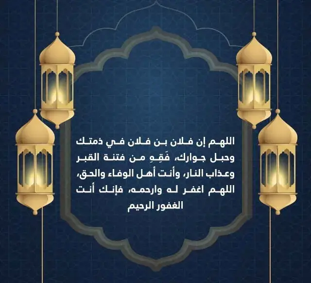 الدعاء للمتوفي في شهر رمضان