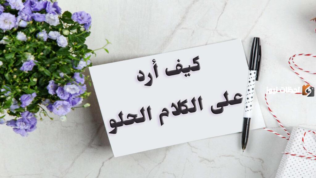 الرد على تحت أمرك ماذا ترد على قول تحت أمرك الله