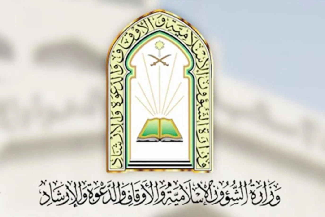 الشؤون الإسلامية في السعودية تطرح أكثر من 100 فرصة تطوعية