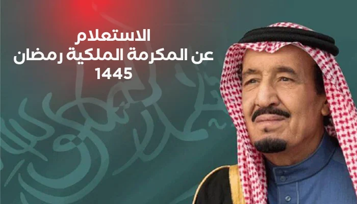 الشروط المطلوبة للتسجيل في المكرمة الملكية