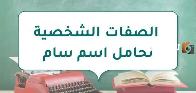 لصفات الشخصية لحامل اسم سام