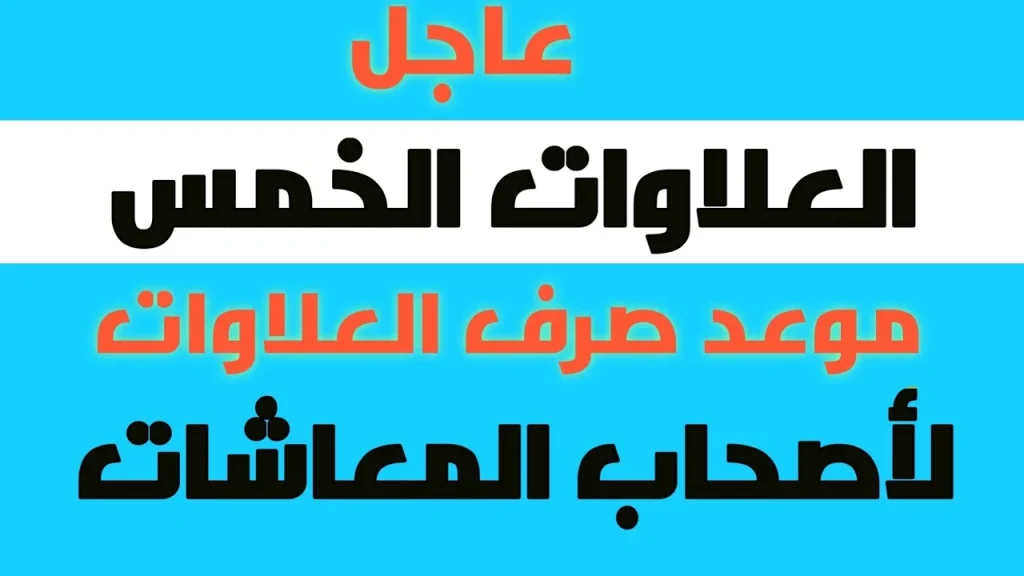 العلاوات الخمسة
