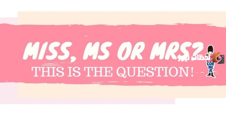 الفرق بين mr - mrs - miss - ms - mstr