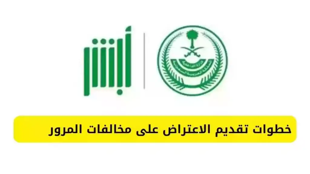 المرور السعودي يوضح كيفية تقديم طلب الاعتراض على المخالفات المرورية