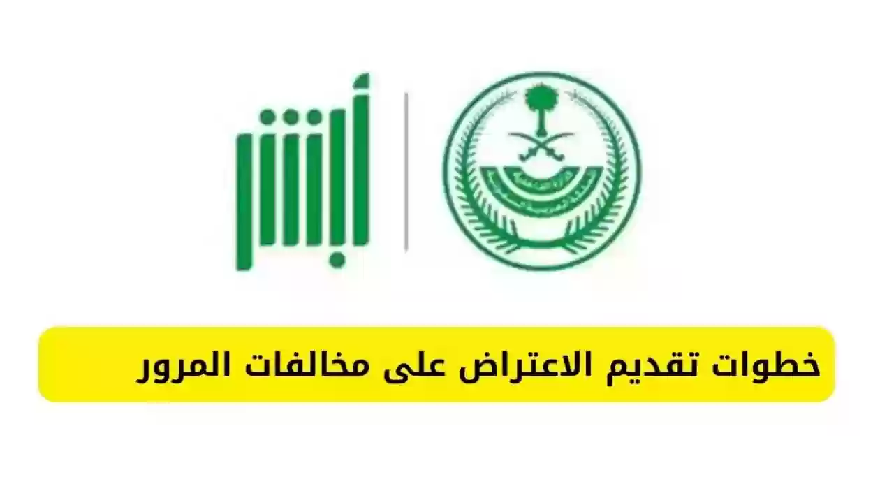 المرور السعودي يوضح كيفية تقديم طلب الاعتراض على المخالفات المرورية