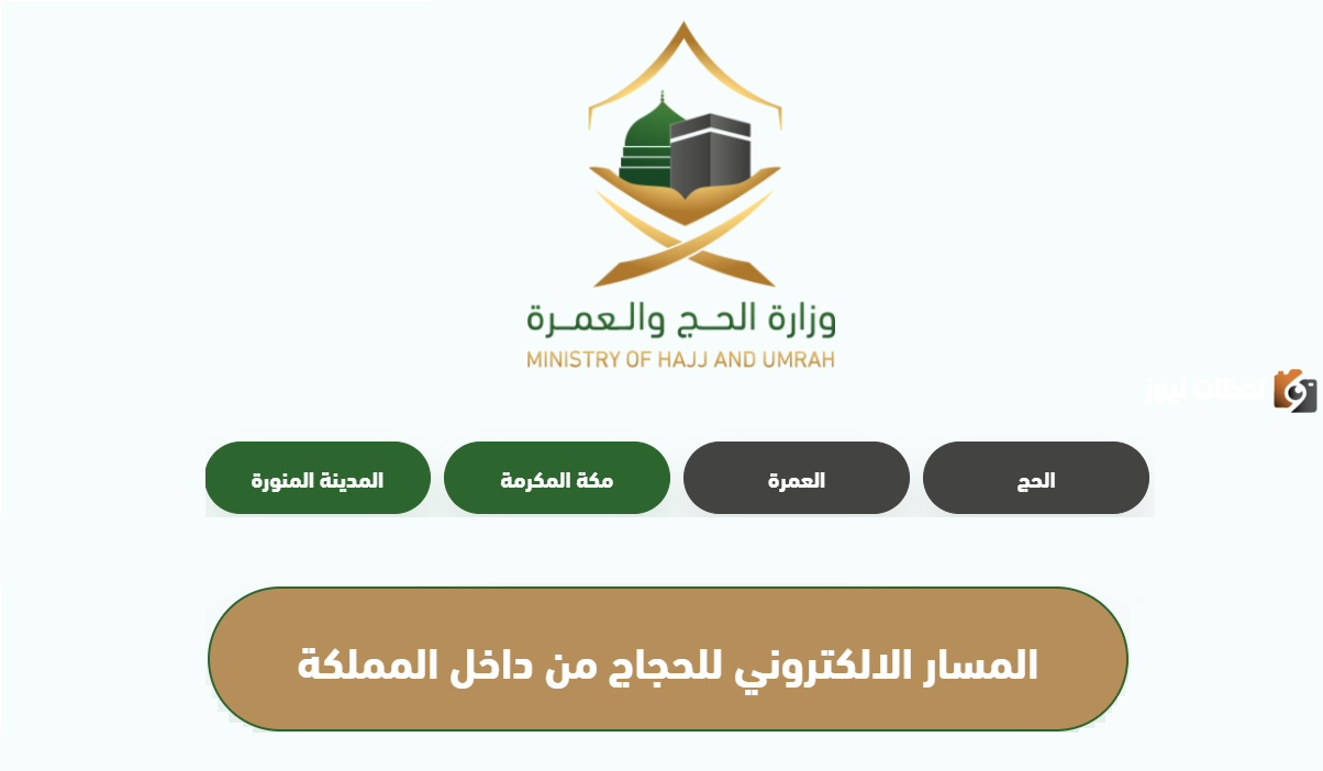 كيفية التسجيل في المسار الإلكتروني لحجاج الداخل 1446 عبر الرابط www.haj.gov.sa