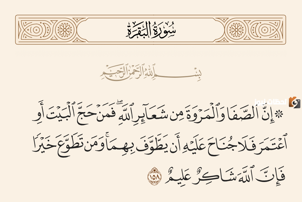 ان الصفا والمروة من شعائر الله سبب نزول هذه الآية؟