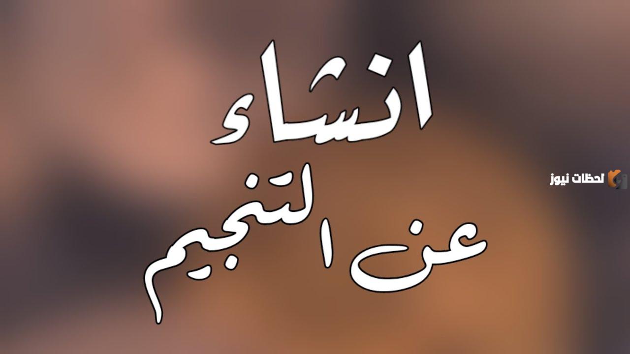 انشاء عن التنجيم كامل العناصر وجاهز للطباعة
