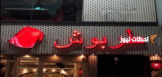 أين يقع مطعم طربوش