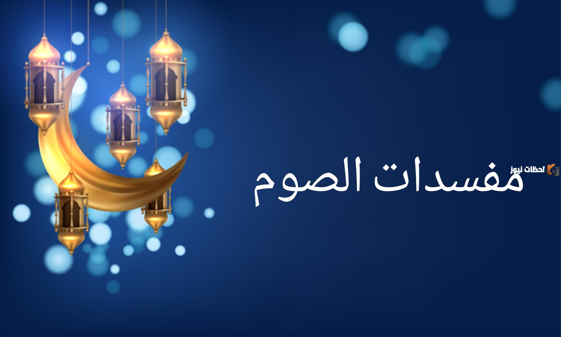 بحث عن مبطلات الصيام كامل وجاهز للطباعة pdf