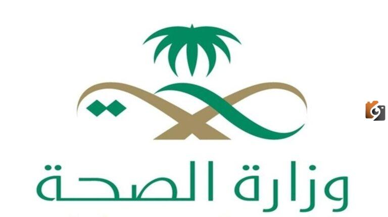 بحث عن وزارة الصحة السعودية