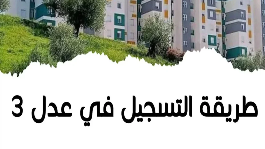 برنامج عدل سكنات الجزائر 2025