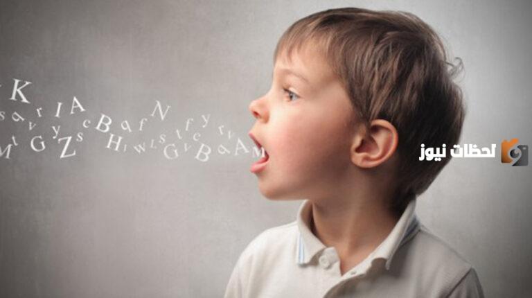 علاج تأخر الكلام عند الاطفال