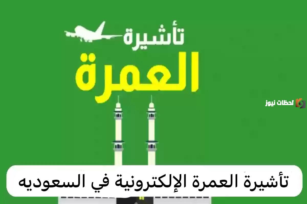 تأشيرة العمرة الالكترونية