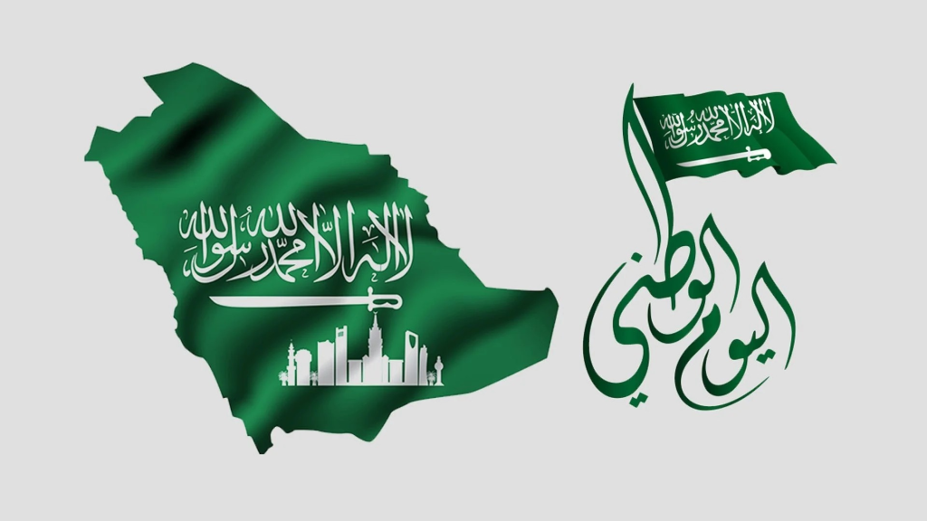 تاريخ اليوم الوطني السعودي بالهجري والميلادي