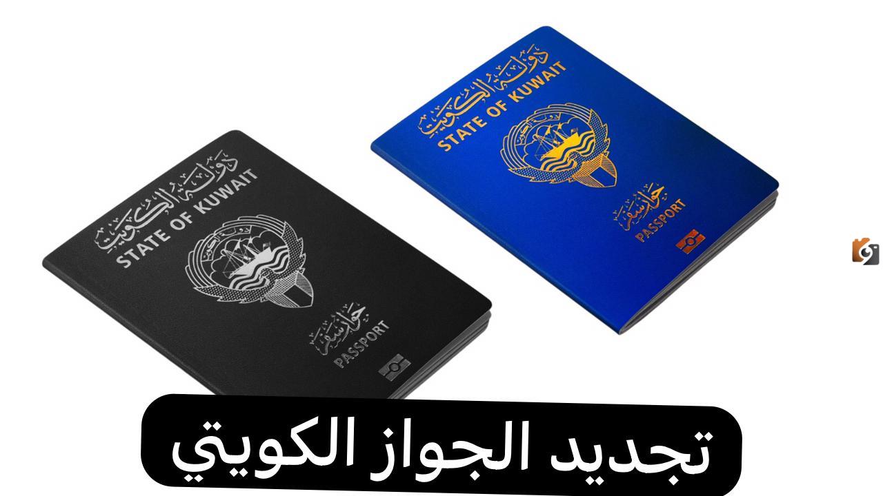 تجديد الجواز الكويتي الإلكتروني