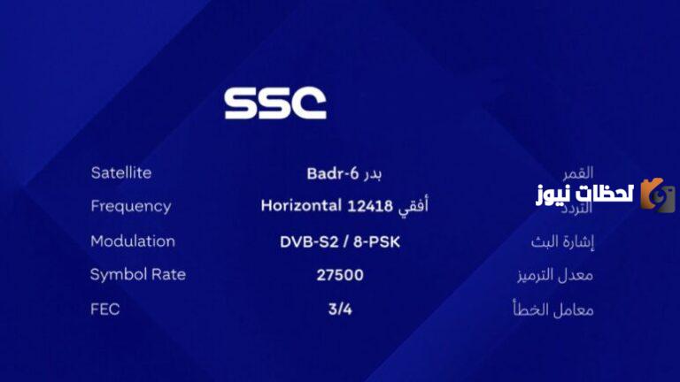 تردد قناة السعودية الرياضية الجديد