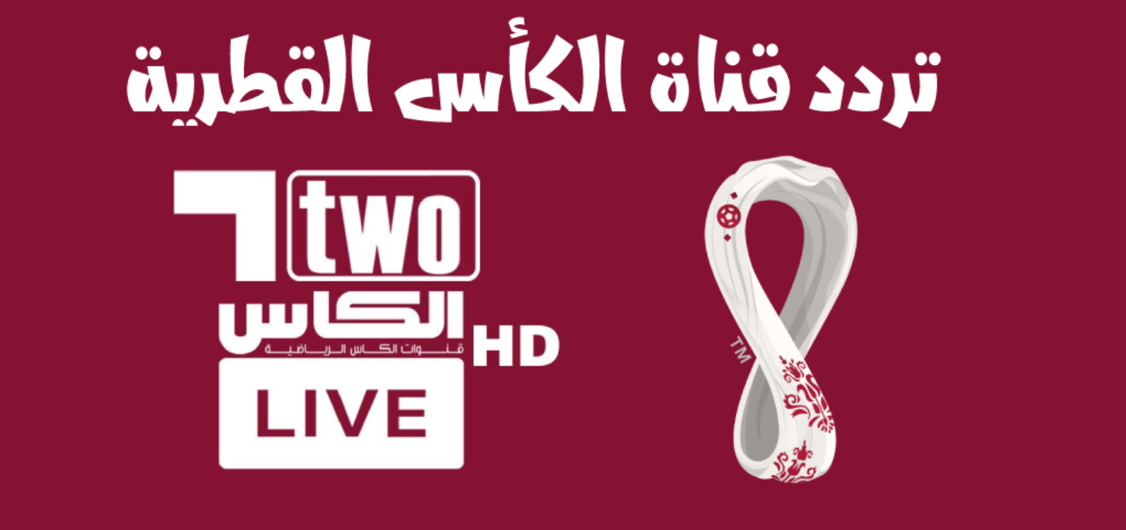 تردد قناة الكأس الرياضية
